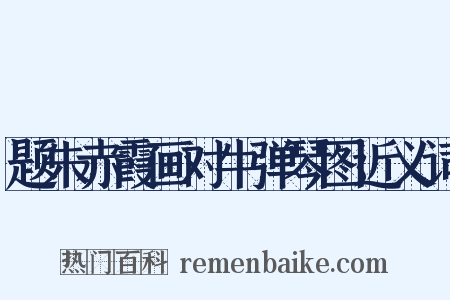 题朱赤霞画对牛弹琴图近义词是什么意思的图片